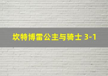 坎特博雷公主与骑士 3-1